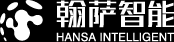 翰萨智能|智能化解决方案服务商-智能领域全覆盖-翰萨智能科技